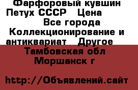 Фарфоровый кувшин Петух СССР › Цена ­ 1 500 - Все города Коллекционирование и антиквариат » Другое   . Тамбовская обл.,Моршанск г.